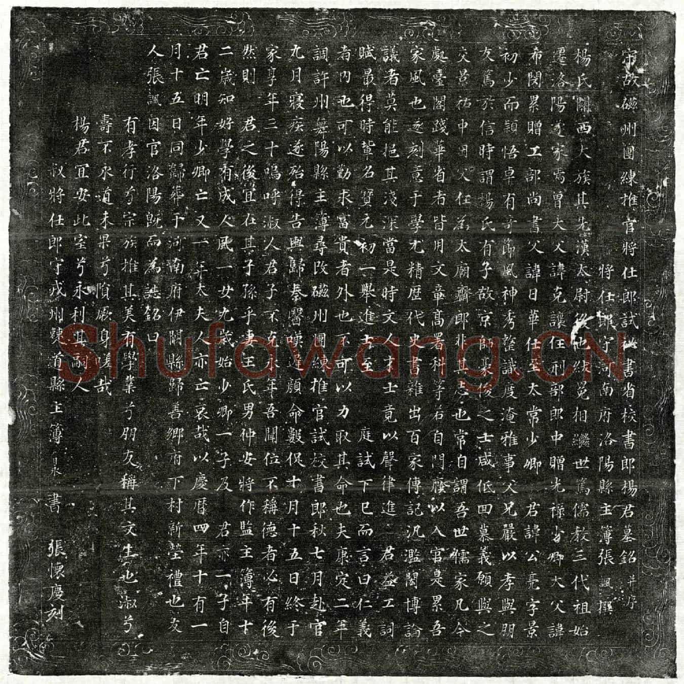 北宋杨公亮墓誌(宋故磁州团练推官将仕郎试秘书省校书郎杨君墓铭并序)