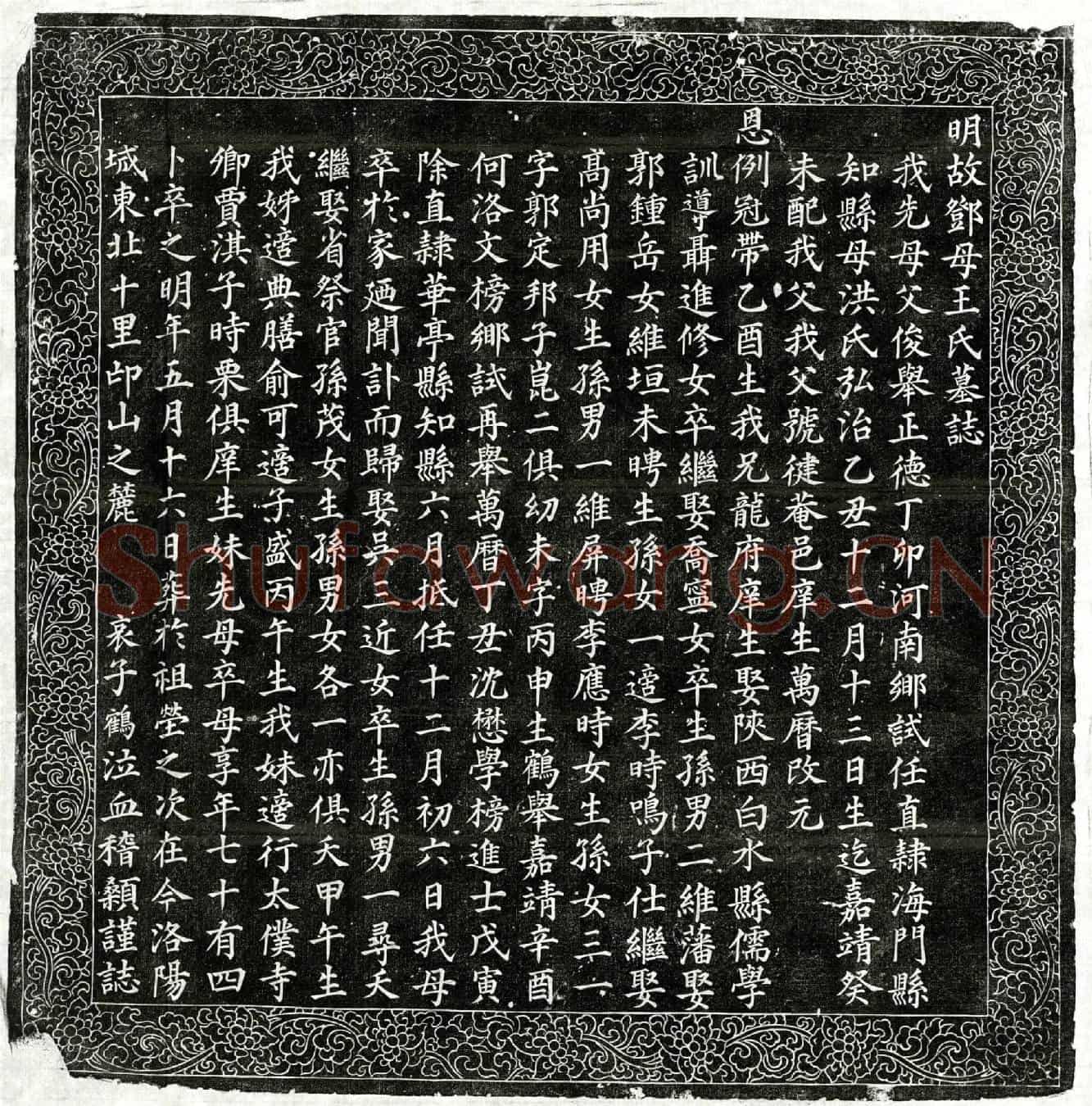 明邓益谦妻王氏墓誌(明故邓母王氏墓誌)