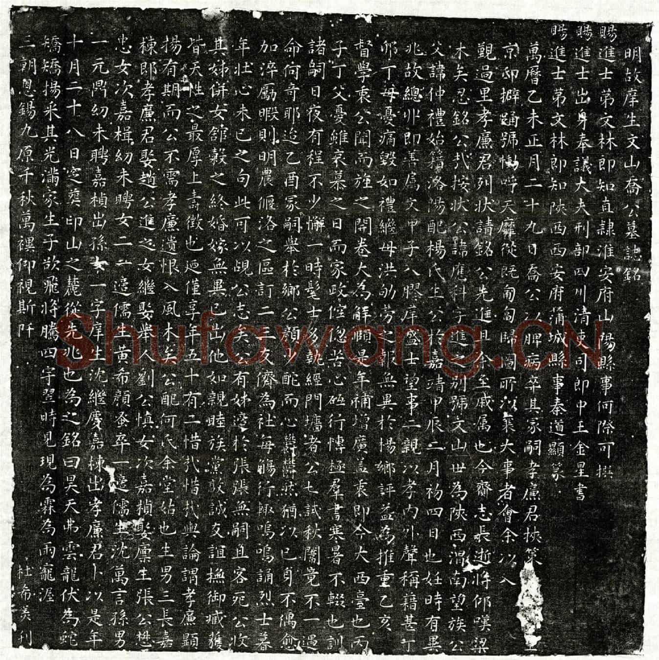 明乔应科墓誌(明故庠生文山乔公墓誌铭)