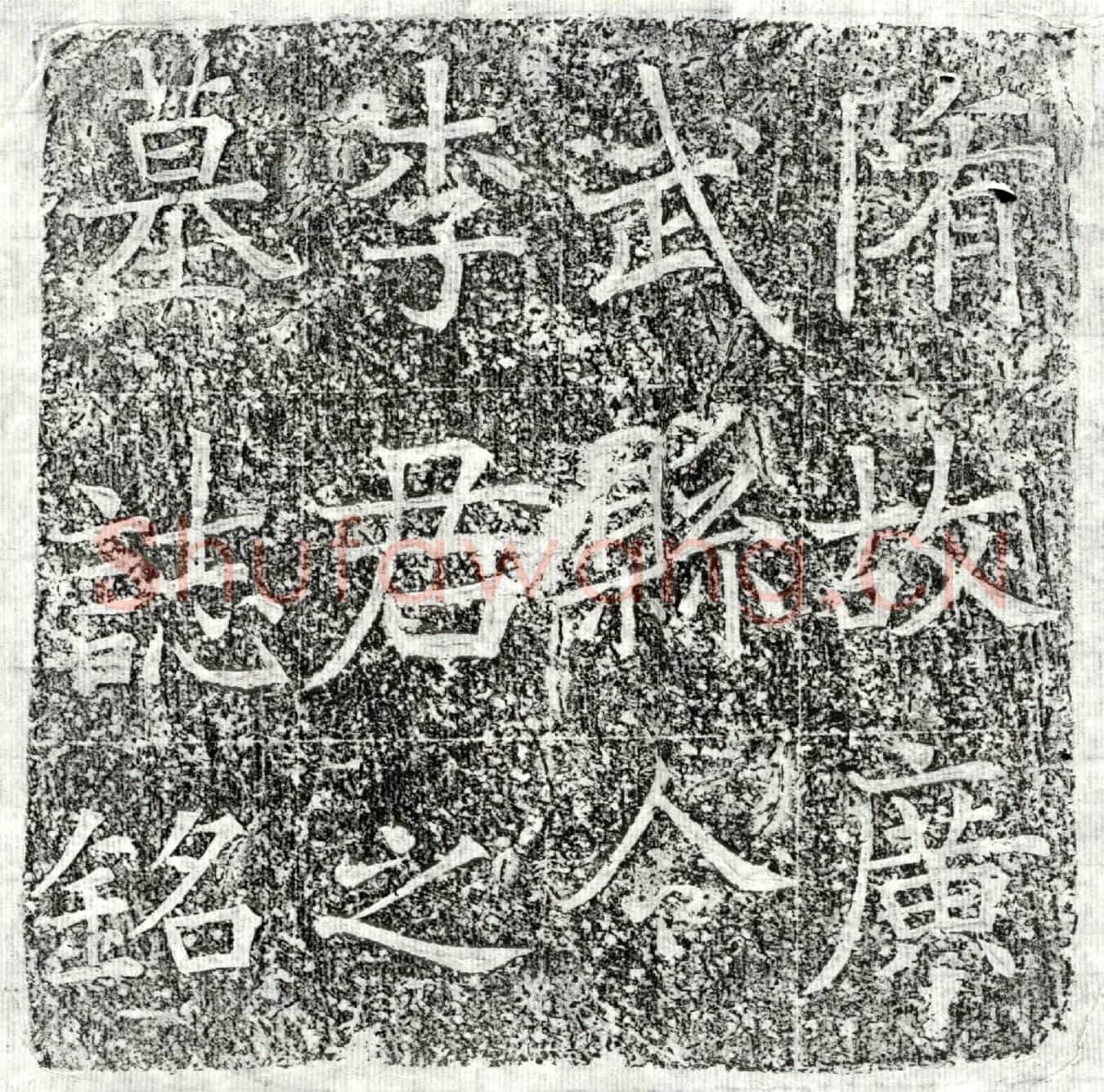 隋李当子墓誌(故李府君墓铭)