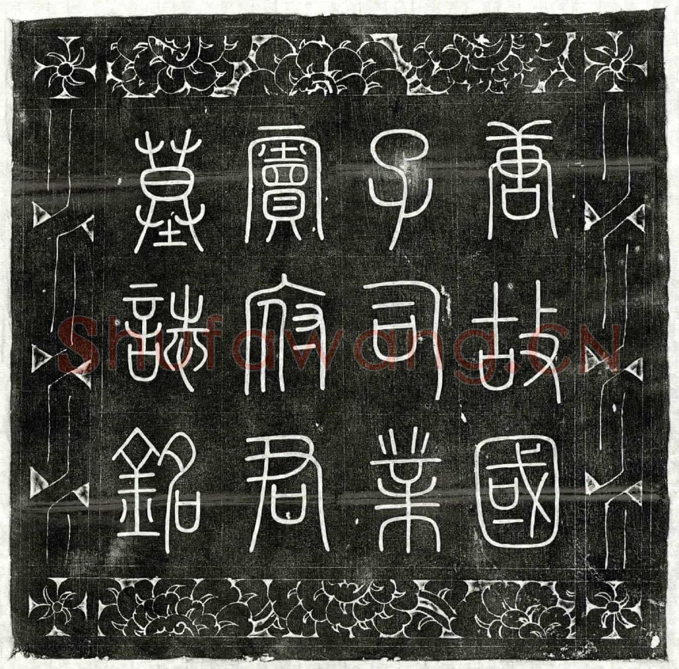 唐窦牟墓誌(唐朝散大夫守国子司业上柱国扶风窦公墓誌铭并序)
