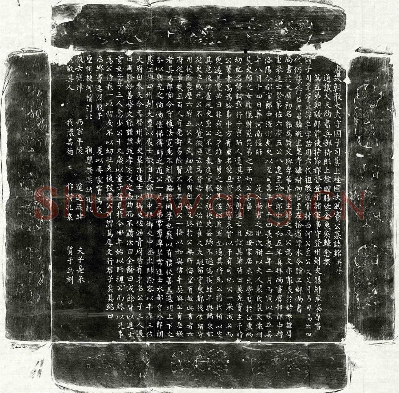 唐窦牟墓誌(唐朝散大夫守国子司业上柱国扶风窦公墓誌铭并序)