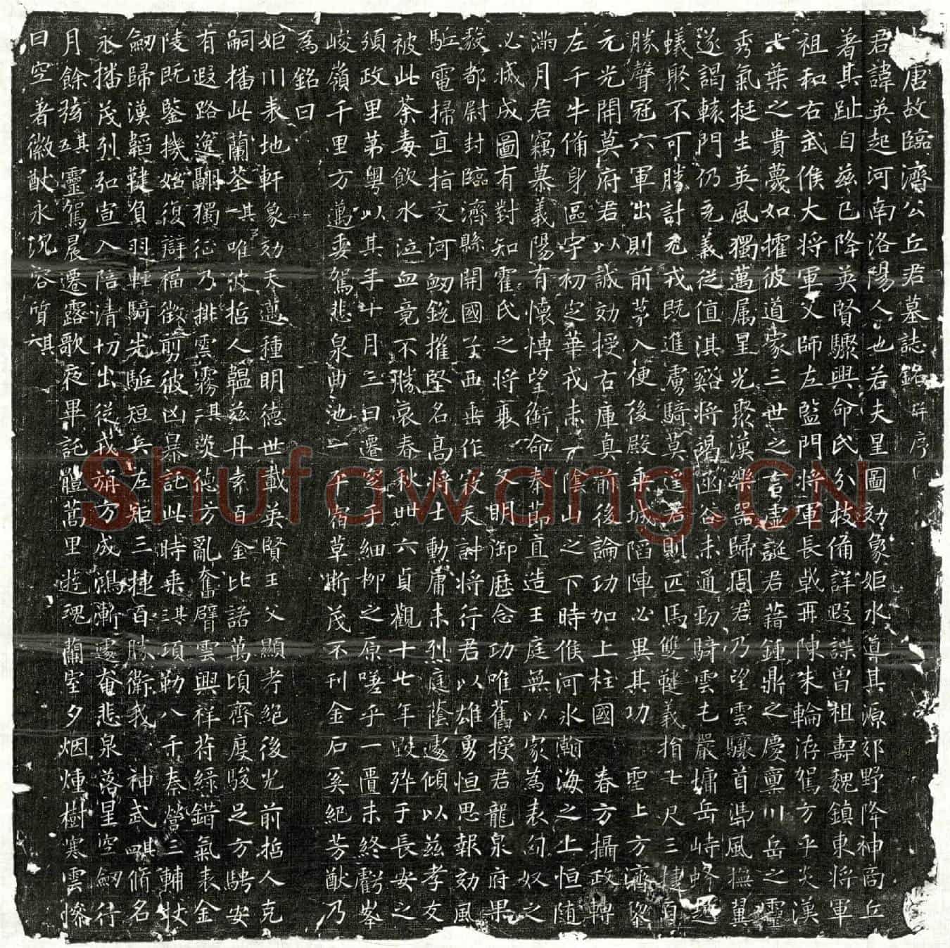 唐丘英起墓誌(【大】唐故临济公丘君墓誌铭并序)