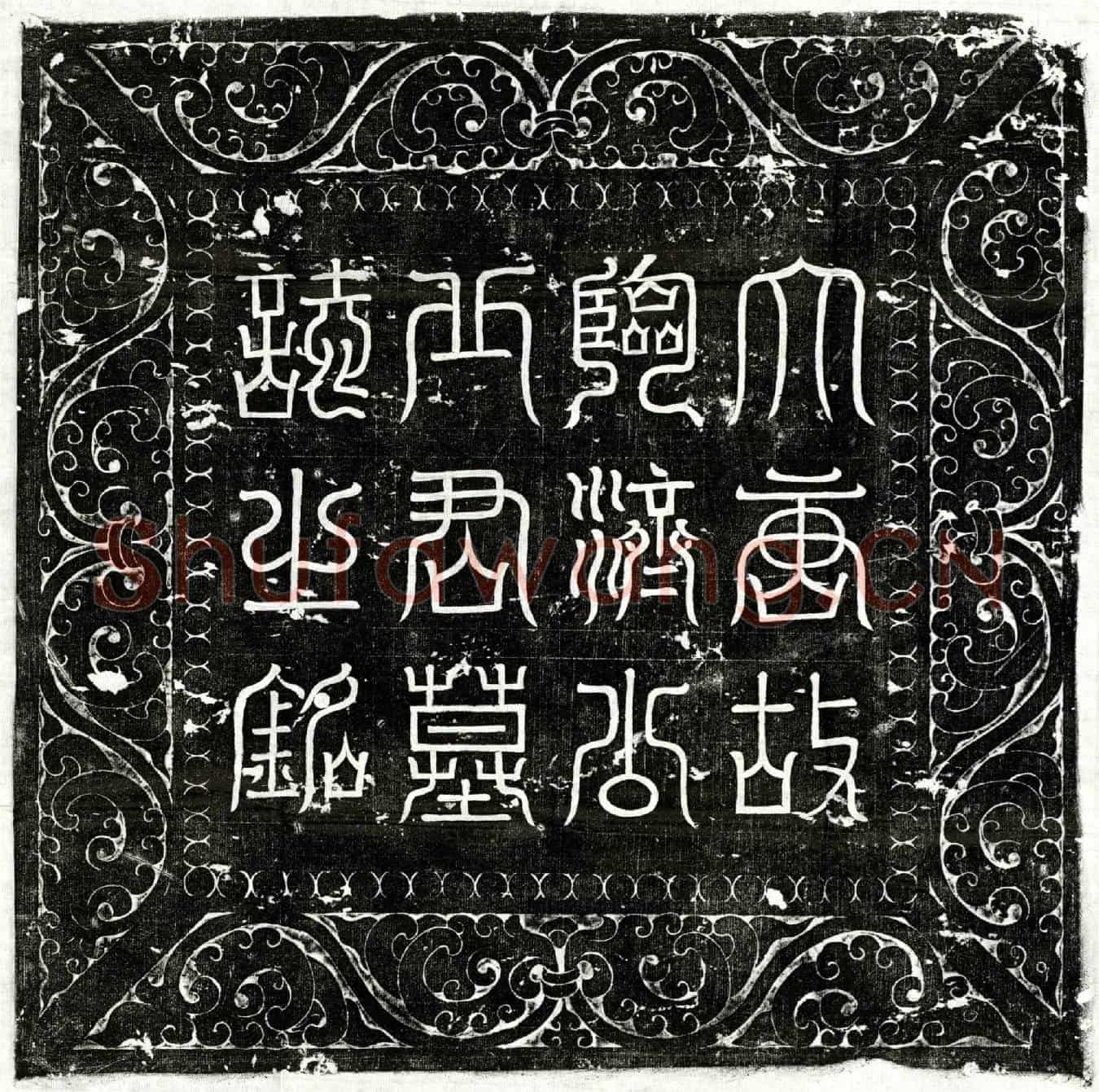 唐丘英起墓誌(【大】唐故临济公丘君墓誌铭并序)