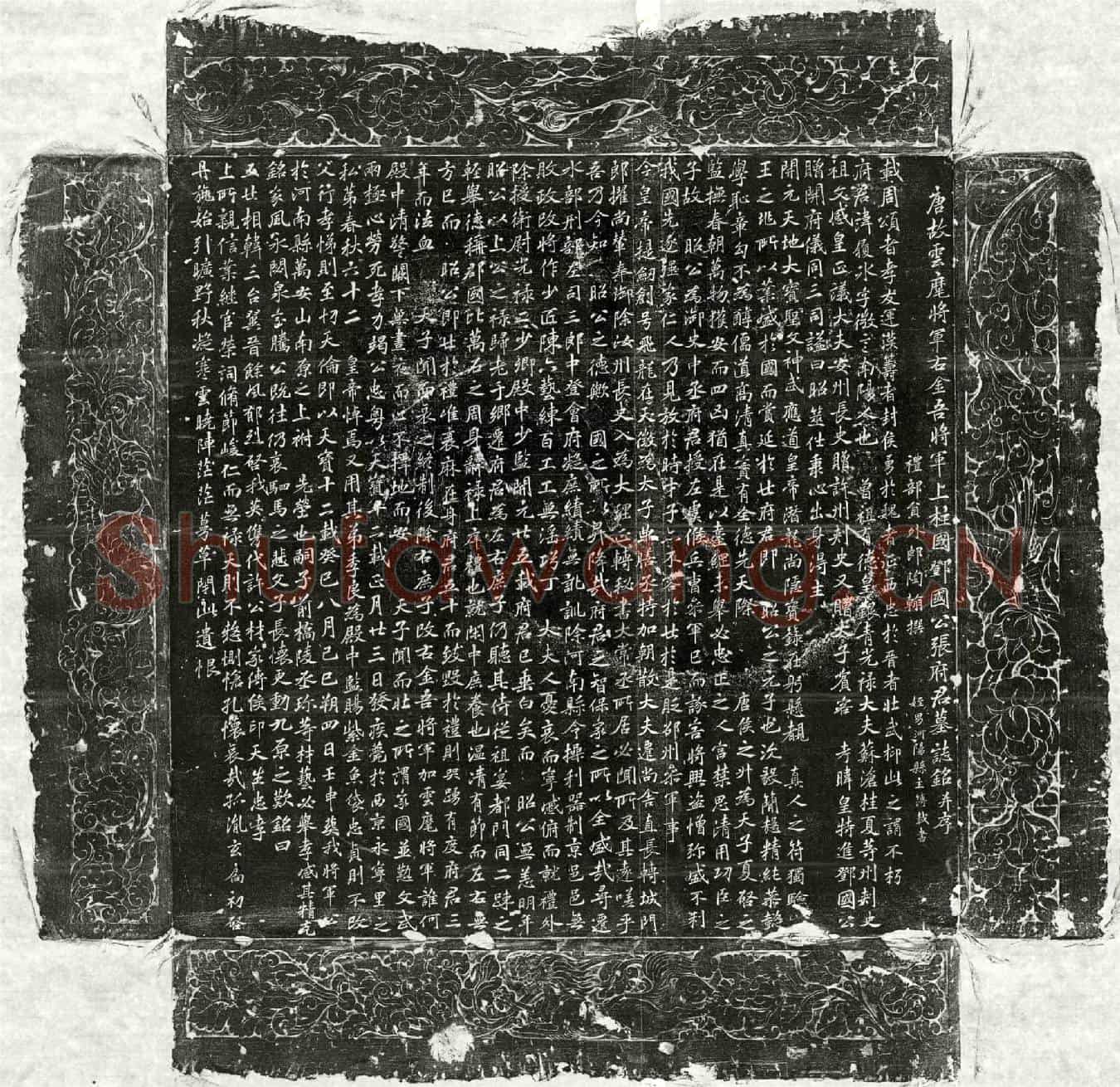 唐张履冰墓誌(唐故云麾将军右金吾将军上柱国邓国公张府君墓誌铭并序)