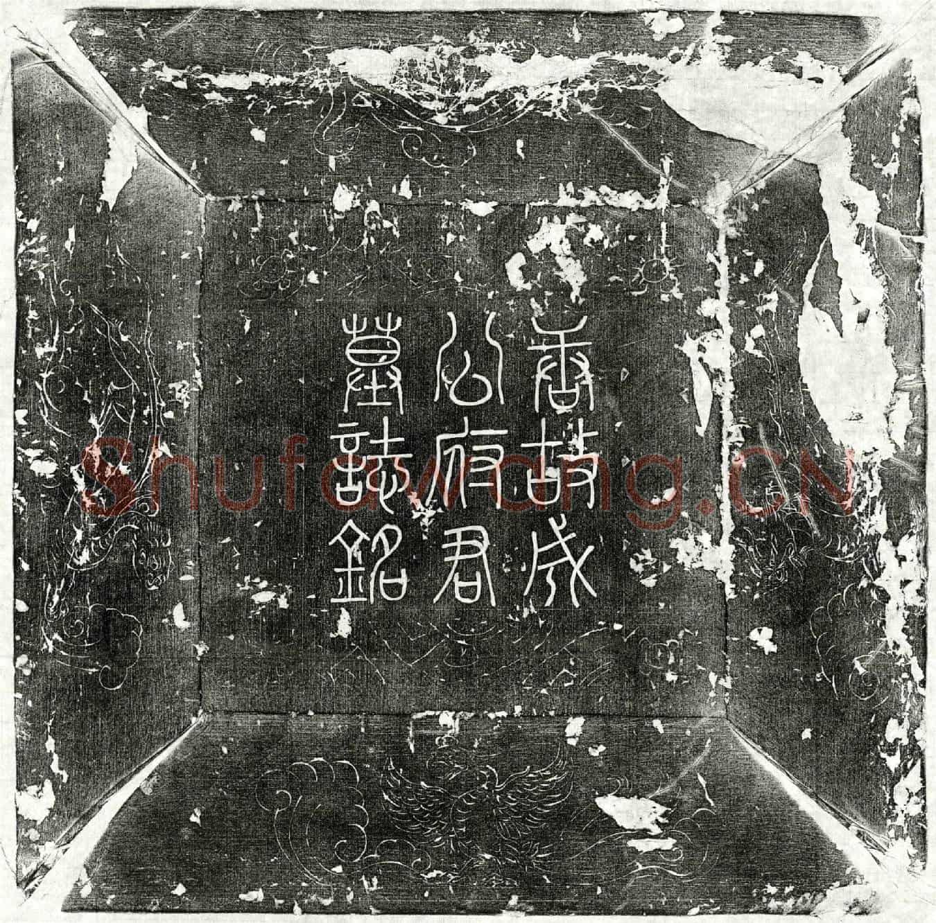 唐成瑶墓誌(唐故濮州司马成公府君墓誌铭并序)