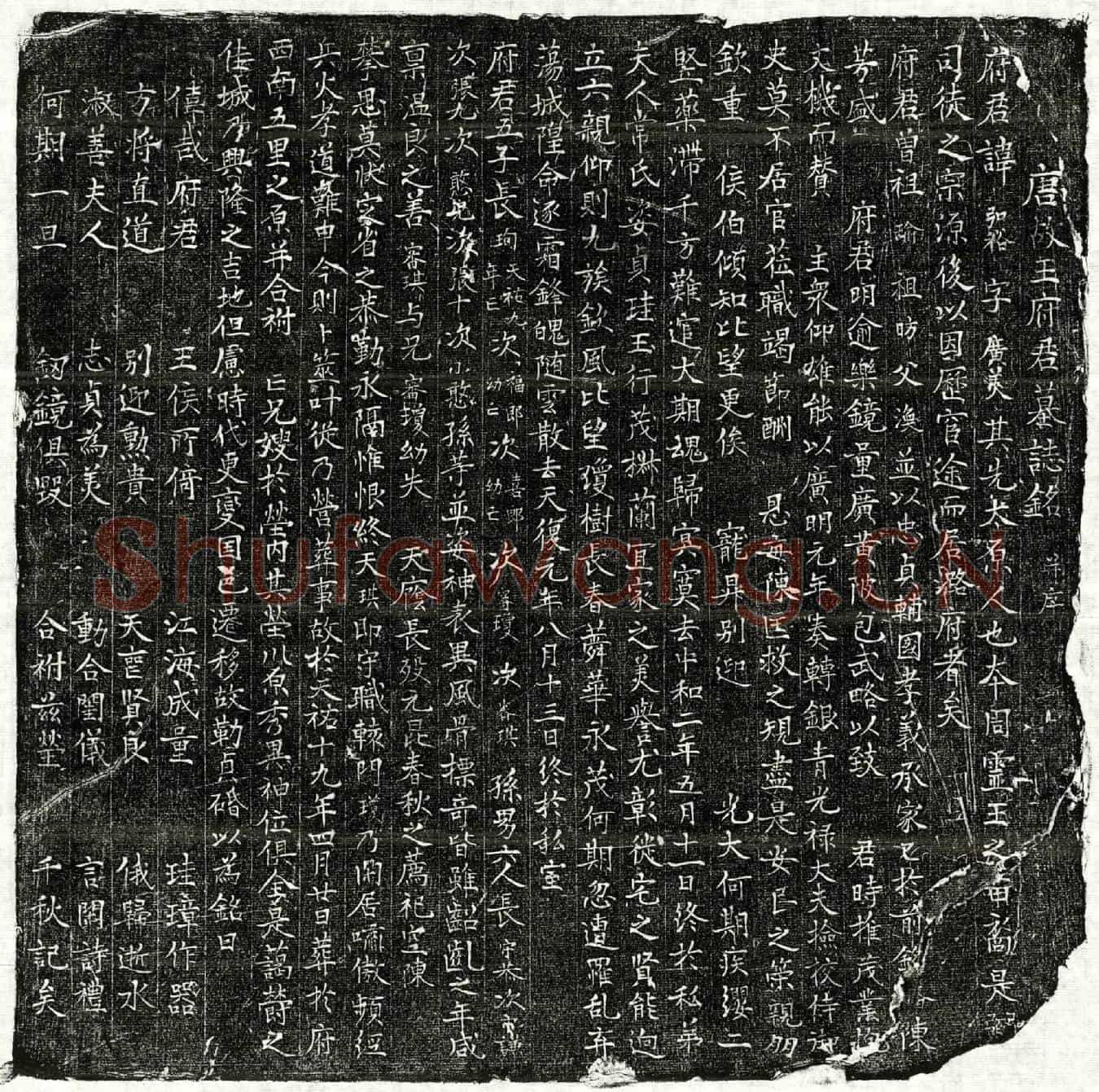 唐王弘裕墓誌(唐故王府君墓誌铭并序)