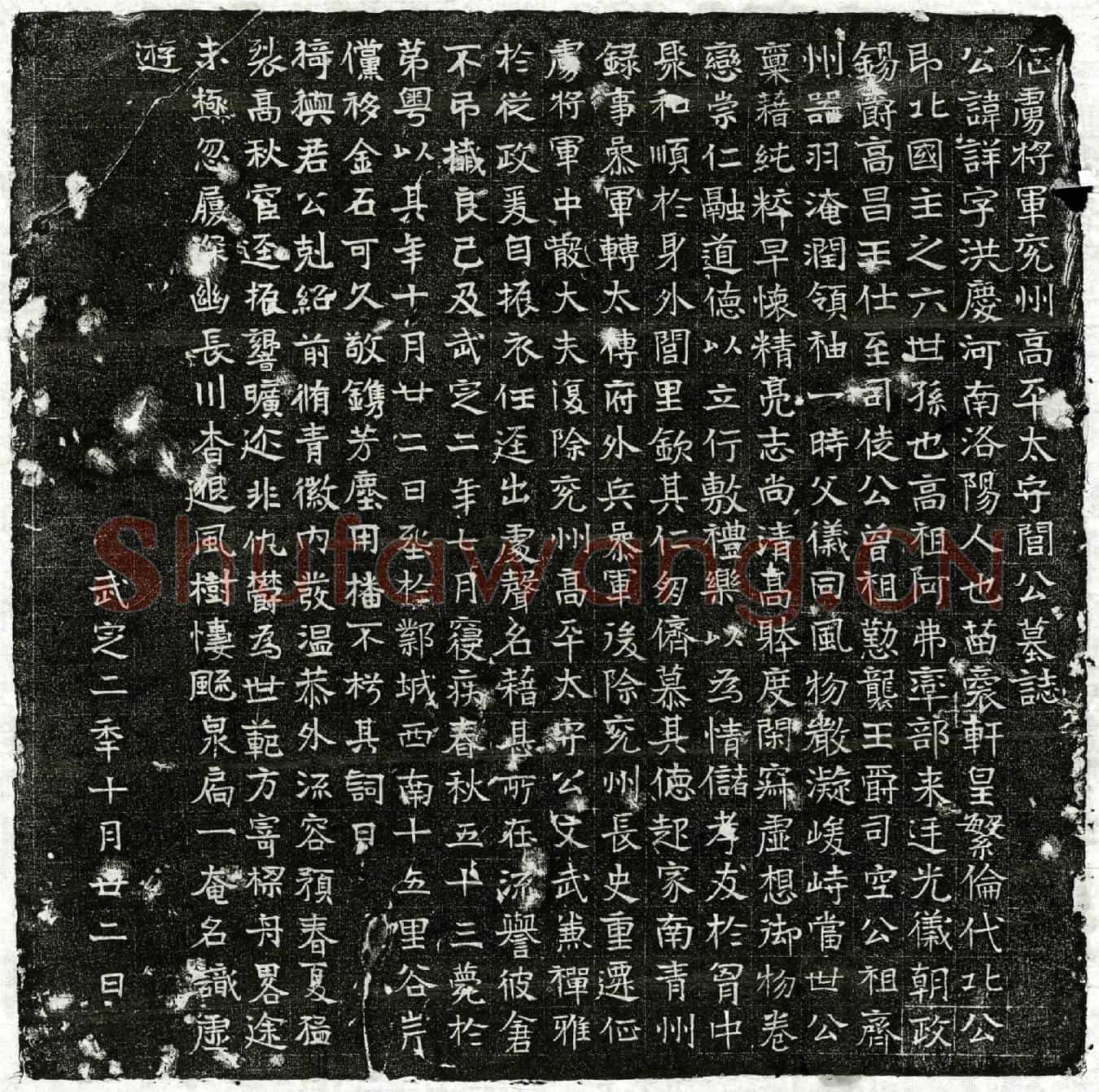 北朝闾详墓誌(征虏将军兖州高平太守闾公墓誌)