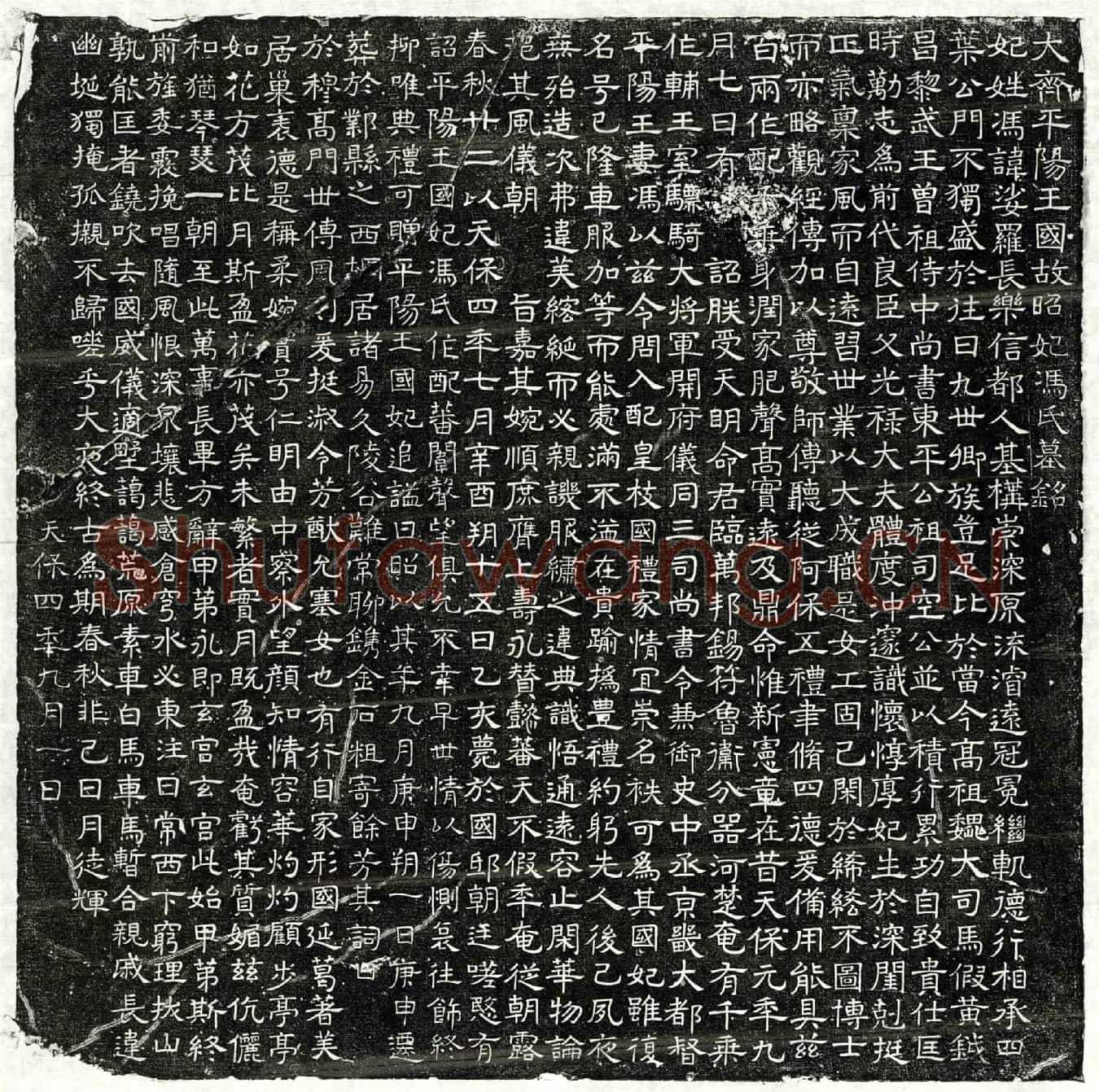 北朝高淹妃冯娑罗墓誌(大齐平阳王国故昭妃冯氏墓铭)