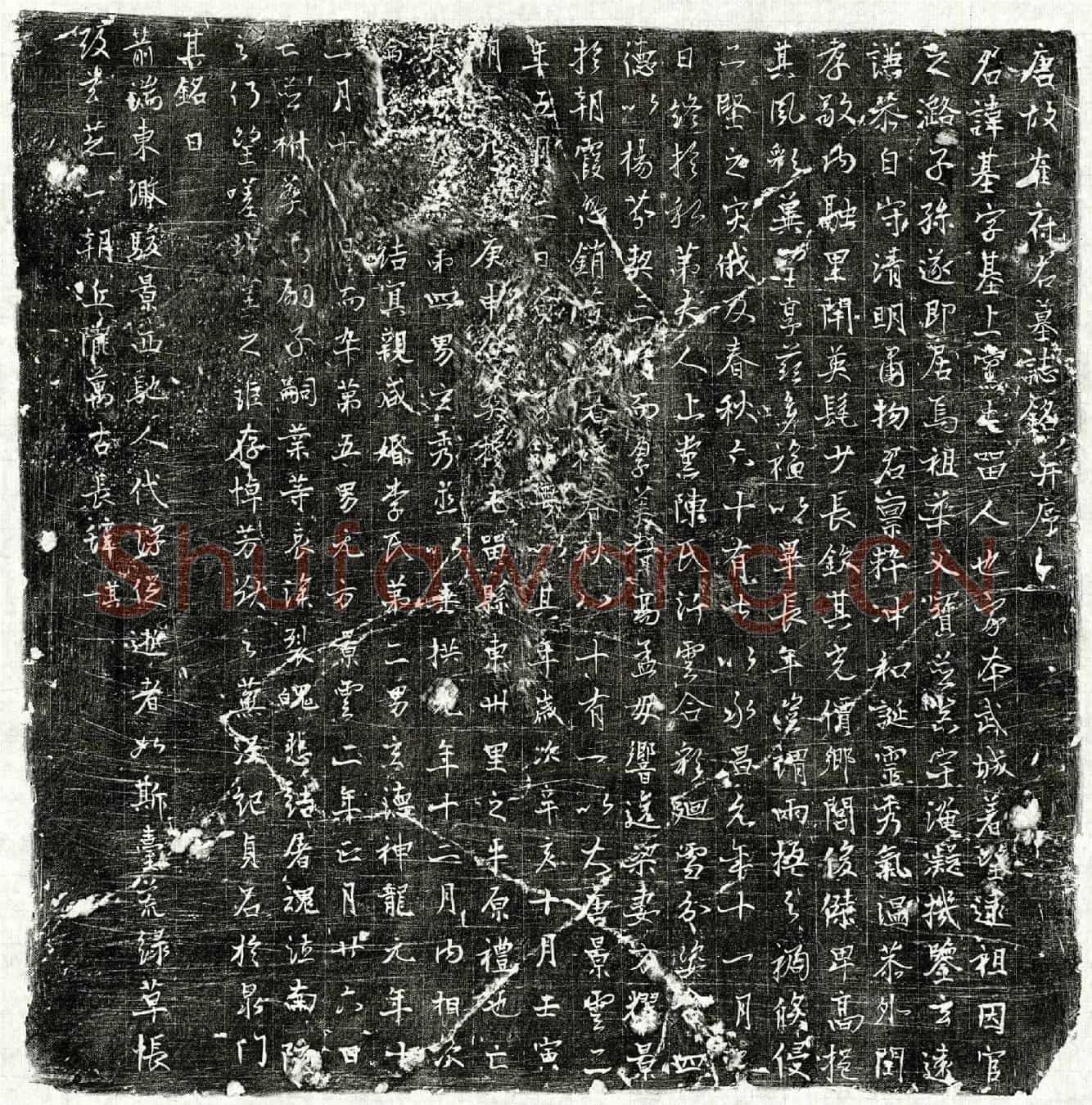 唐崔基墓誌(唐故崔府君墓誌铭并序)