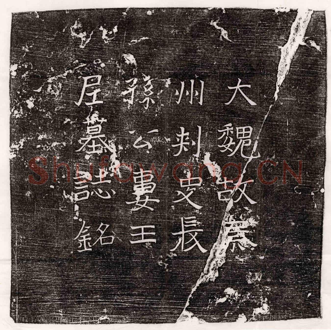 北朝任祥墓誌(魏故使持节侍中太保都督冀定灜幽安五州诸军事骠骑大将军冀州刺史太尉公录尚事魏郡开国公任公墓誌铭)