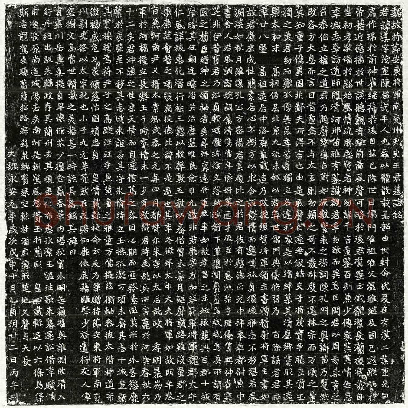 北朝王导墓誌(魏故持节安东将军南兖州刺史王君墓誌铭)