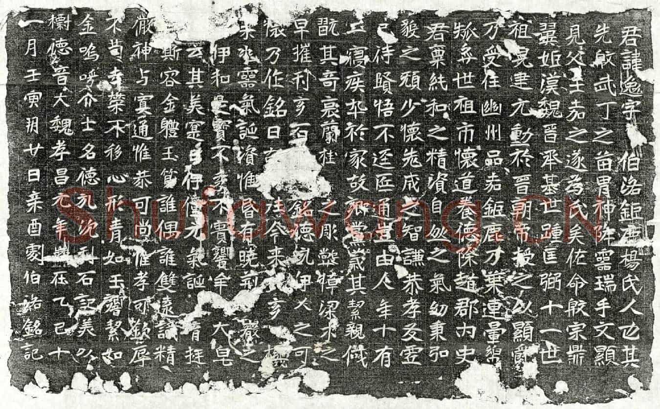 北朝剧逸墓誌