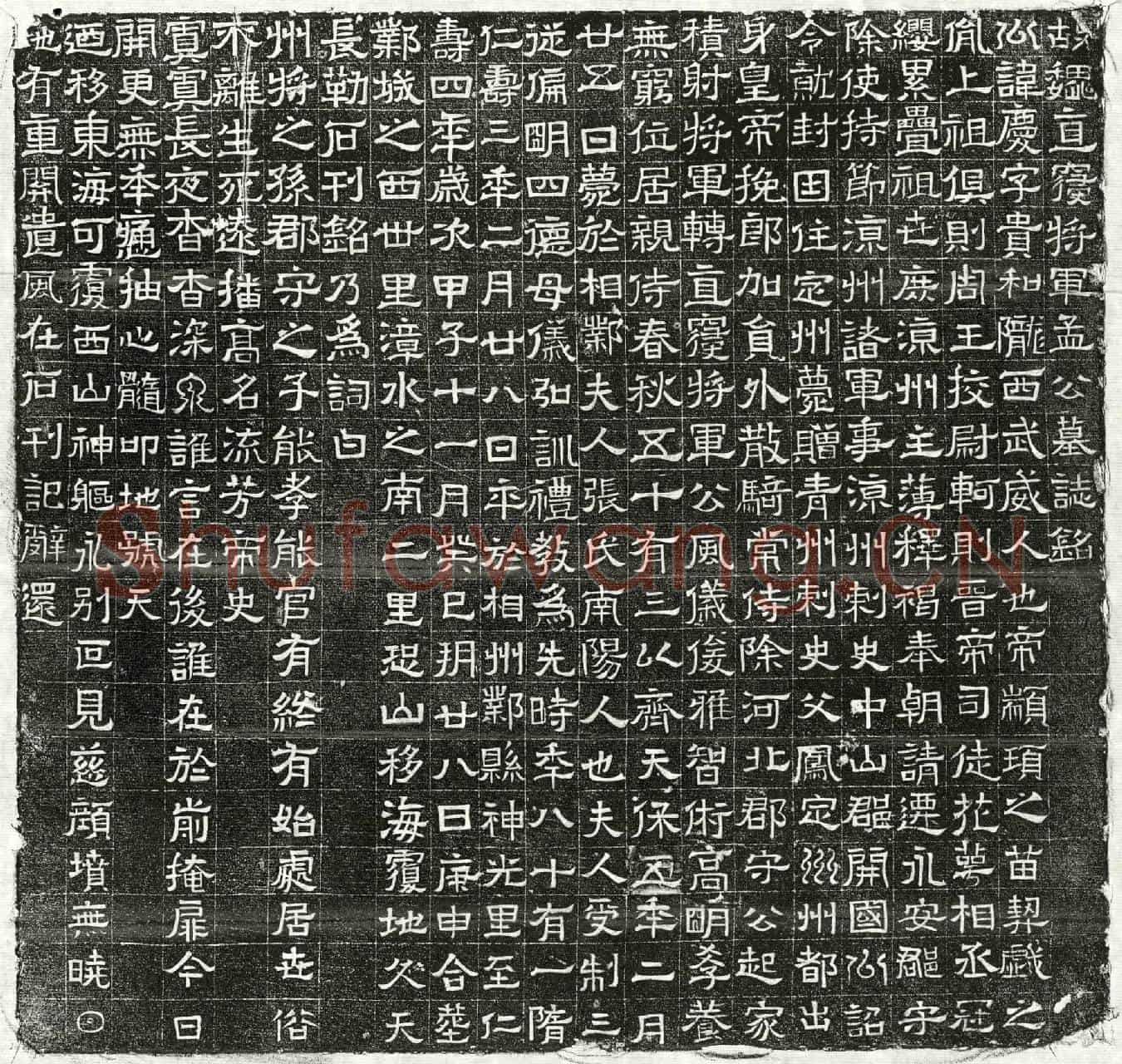 隋孟庆墓誌(故魏直寝将军孟公墓誌铭)