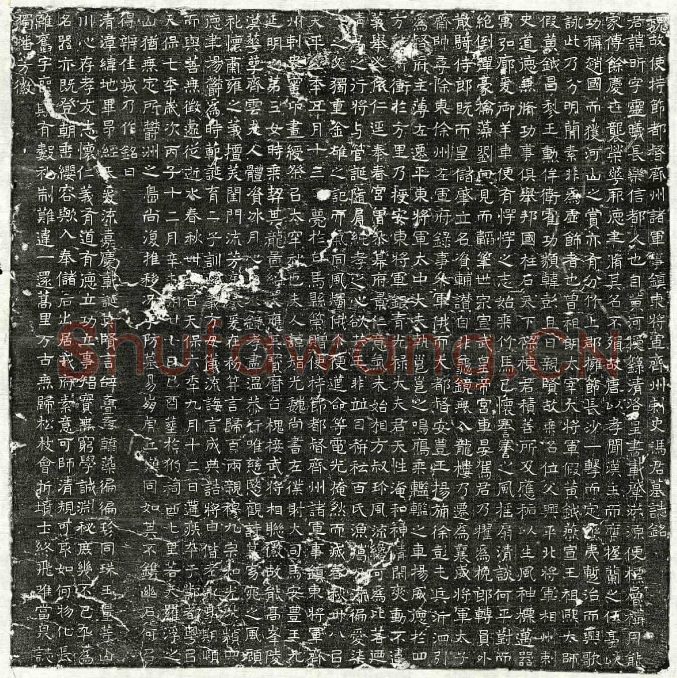 北朝冯昕墓誌(魏故使持节都督齐州诸军事镇东将军齐州刺史冯君墓誌铭)