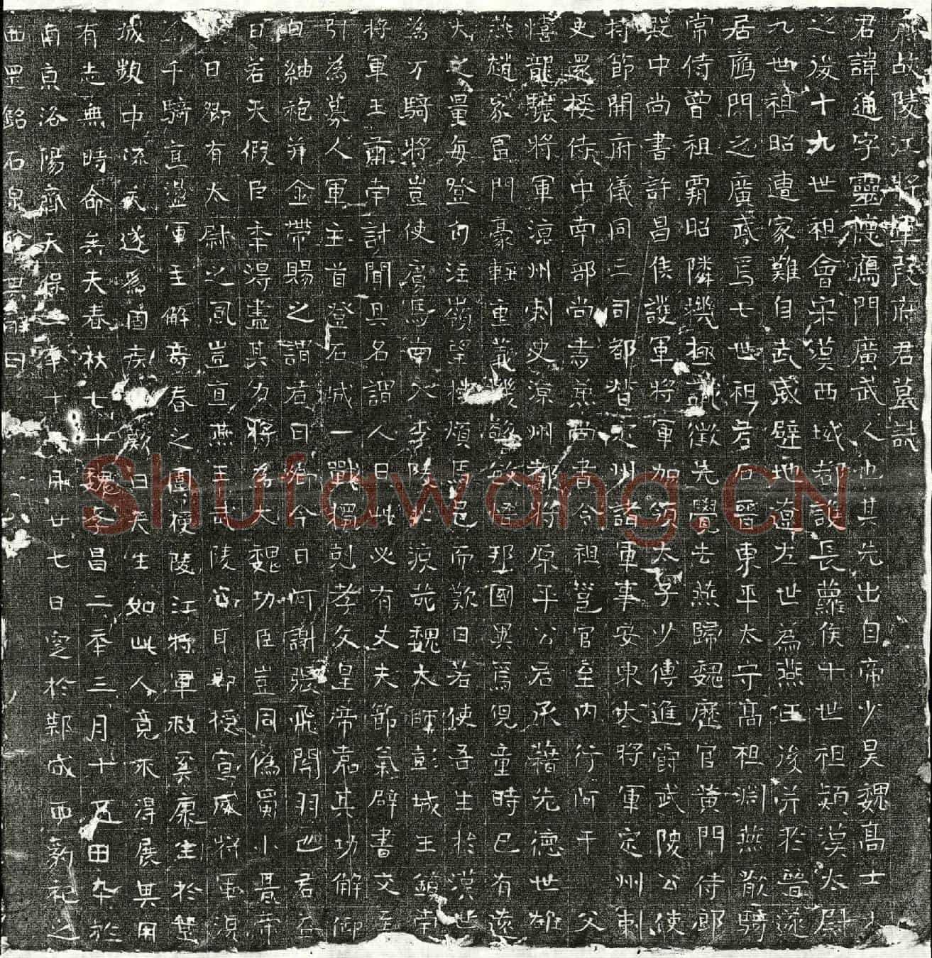 北朝段通墓誌(齐故陵江将军段府君墓誌)