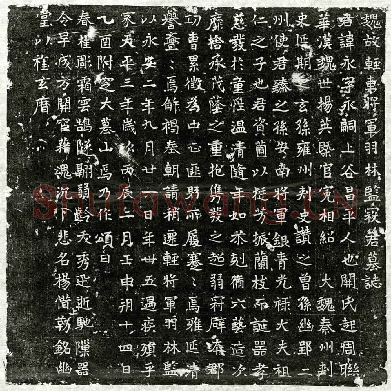 北朝寇永墓誌(魏故轻车将军羽林监寇君墓誌)