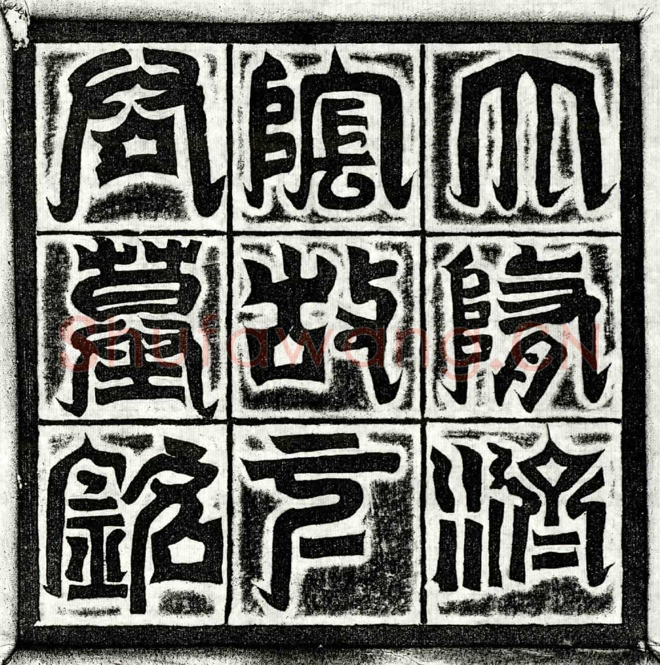 隋元茂墓誌