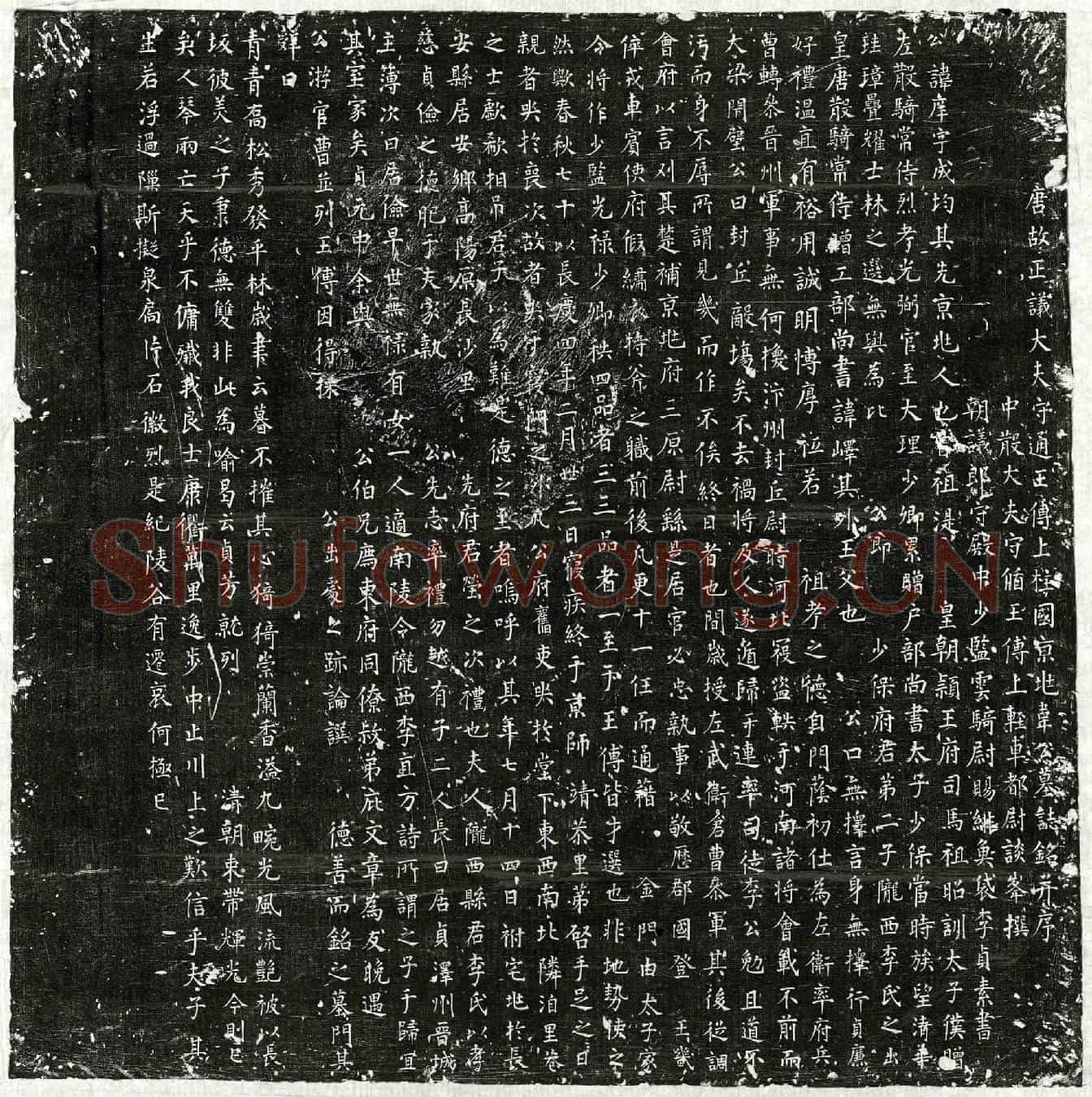 唐韦庠墓誌(唐故正议大夫守通王傅上柱国京兆韦公墓誌铭并序)