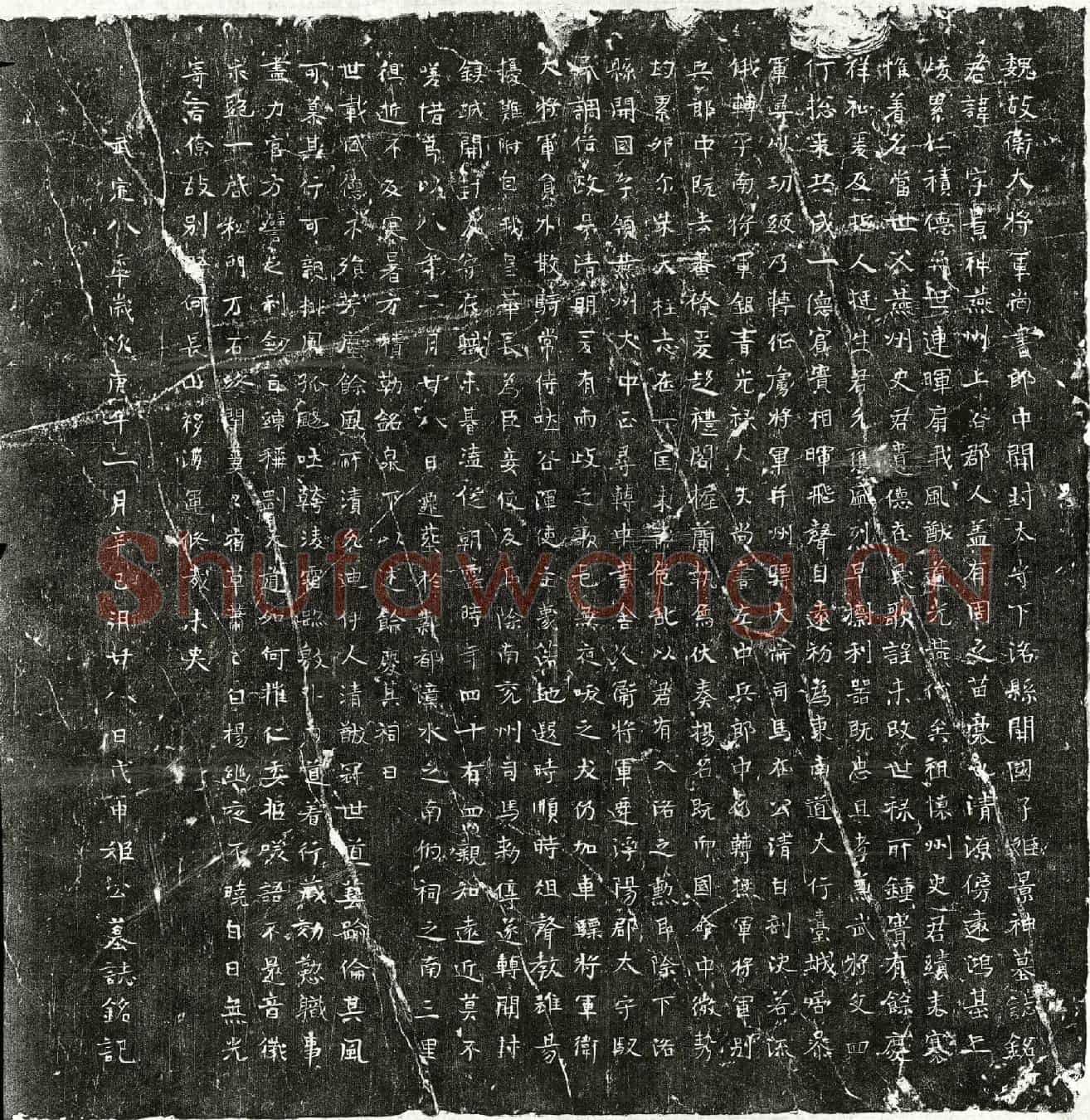 北朝姬景神墓誌(魏故卫大将军尚书郎中开封太守下洛县开国子姬景神墓誌铭)