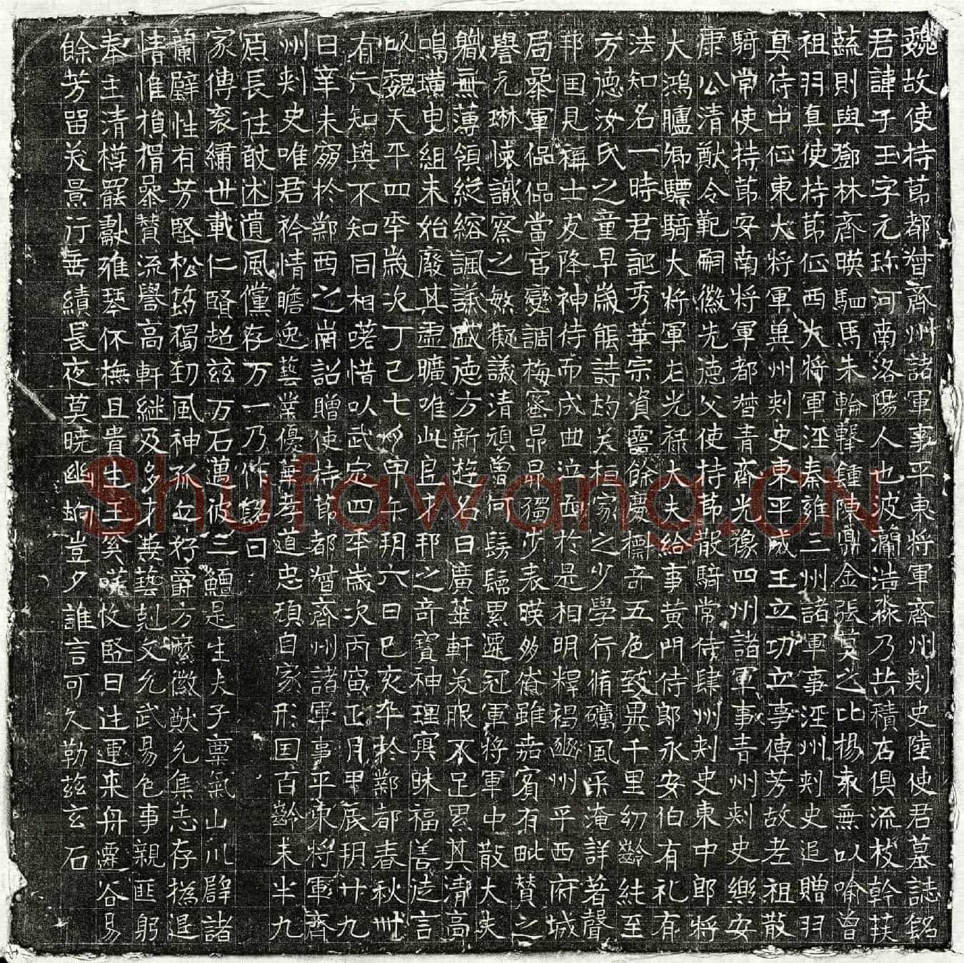 北朝陆子玉墓誌(魏故使持节都督齐州诸军事平东将军齐州刺史陆使君墓誌铭)
