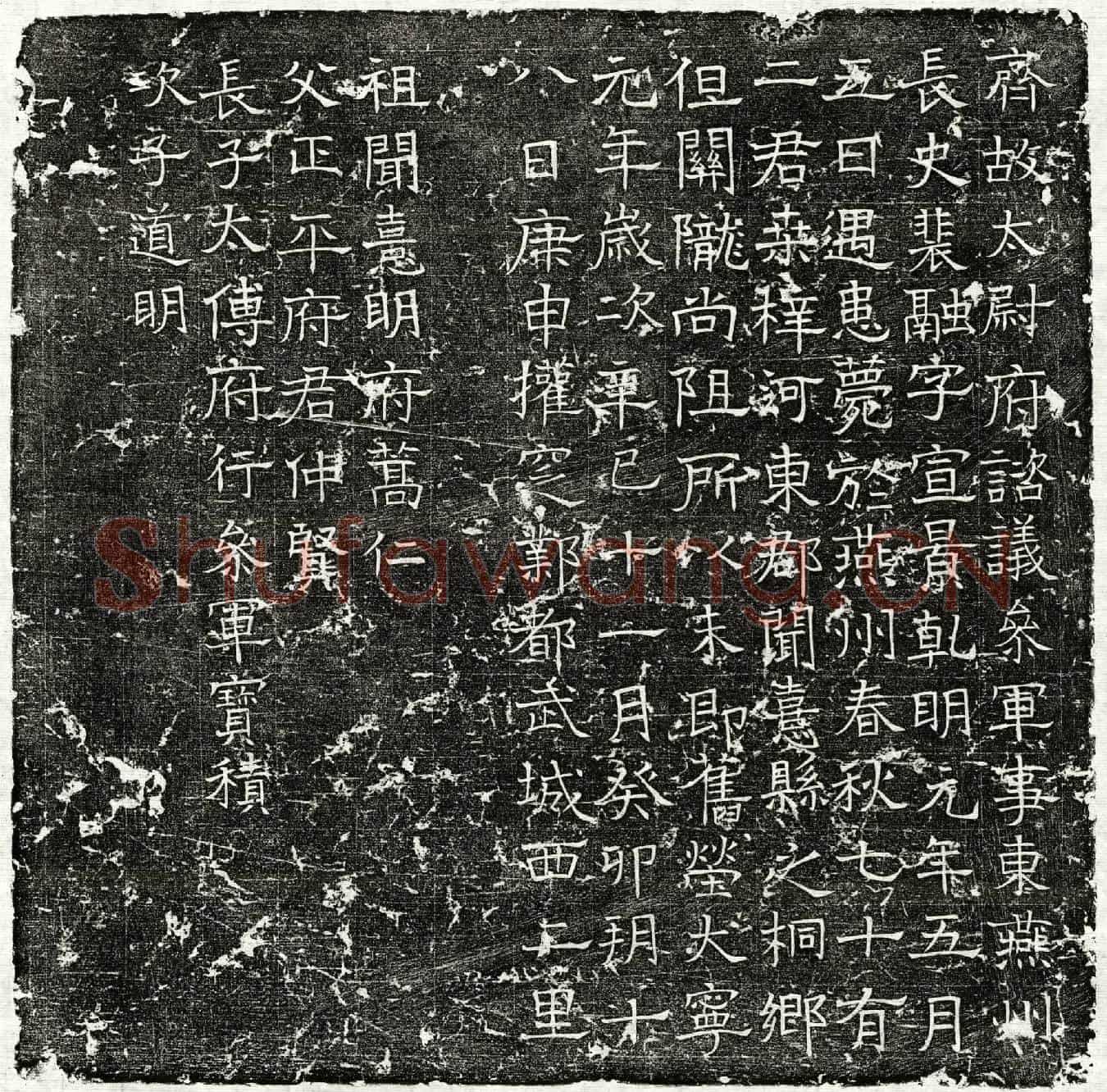 北朝裴融墓誌