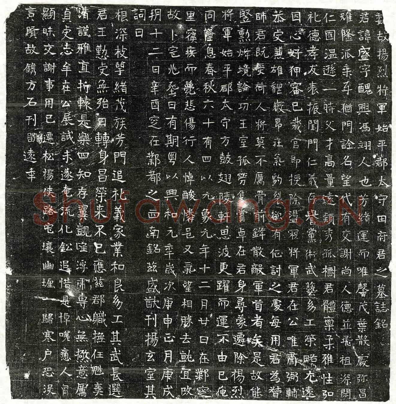 北朝田盛墓誌(魏故扬烈将军始平郡太守田府君之墓誌铭)