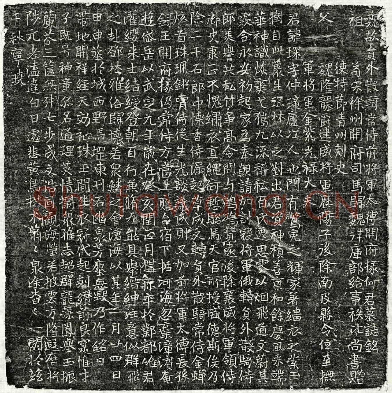 北朝何琛墓誌(魏故员外散骑常侍前将军太傅开府掾何君墓誌铭)