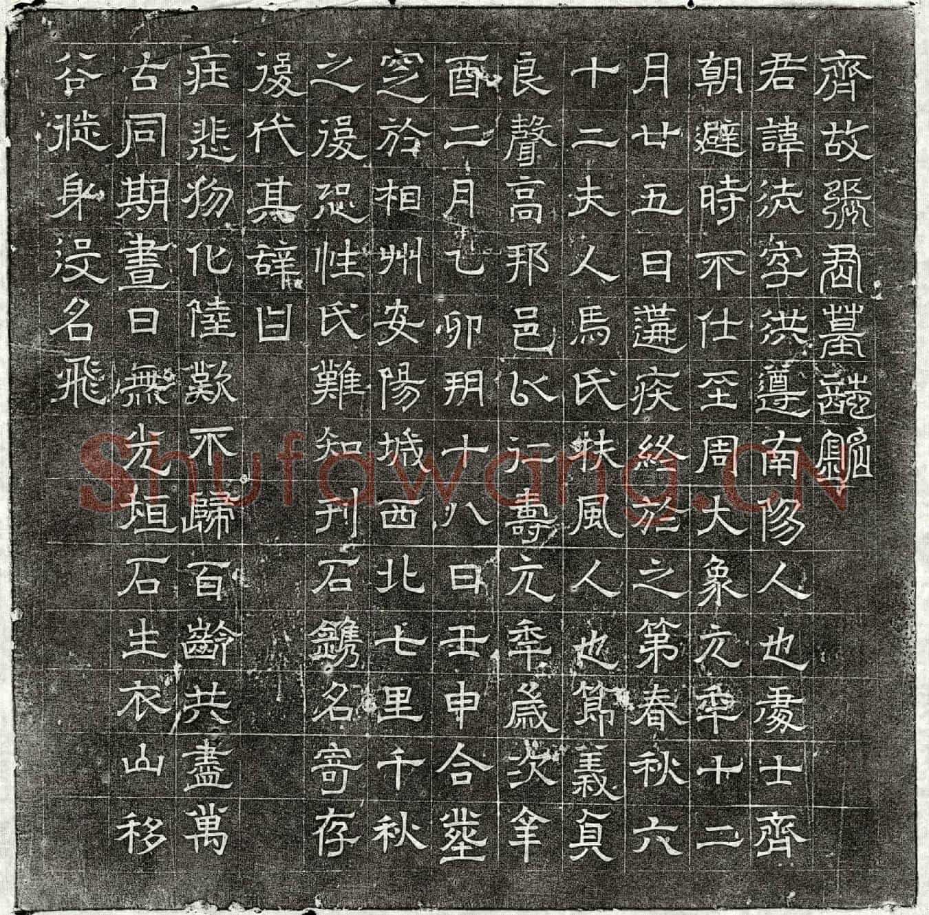 隋张法墓誌(齐故张君墓誌铭)
