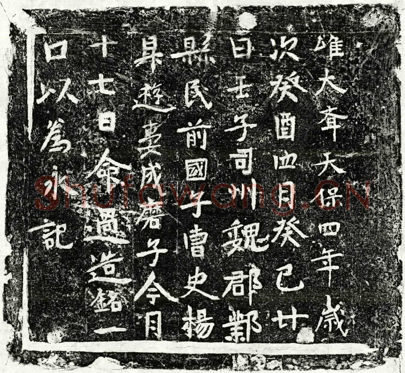 北朝杨昇游妻成磨子墓誌