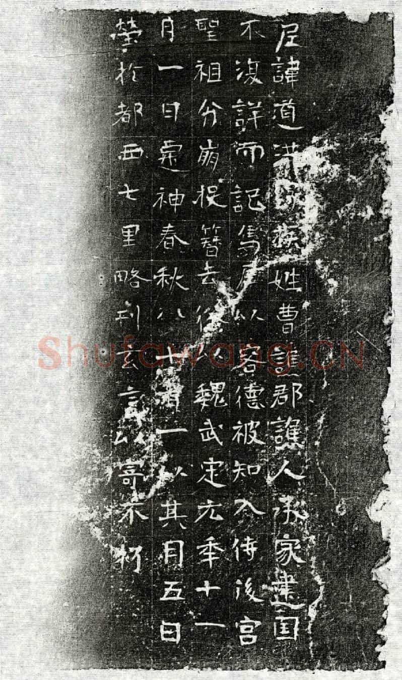 北朝道洪墓誌