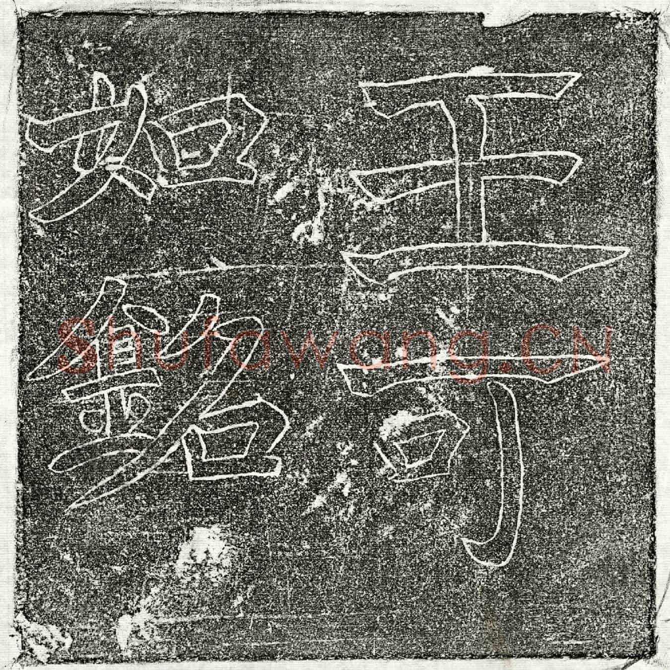 隋王德墓誌