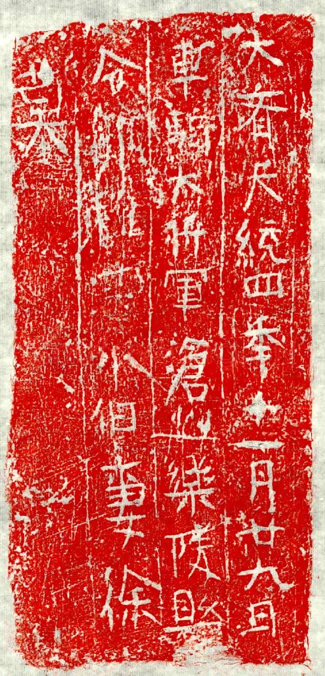 北朝郭稚忠妻徐氏墓誌