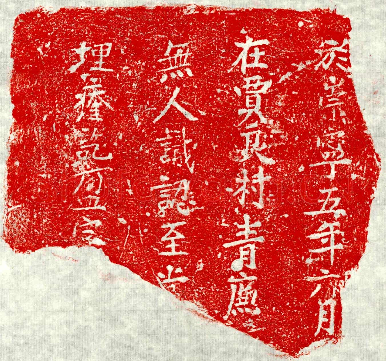 北宋□君墓誌