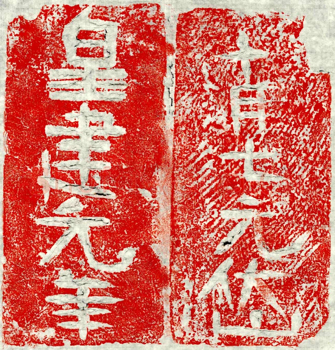 北朝元岱墓誌