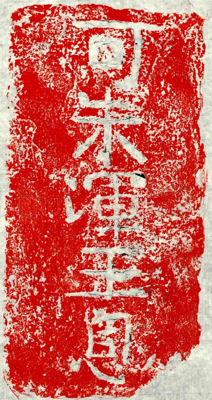 未详可朱浑君墓誌