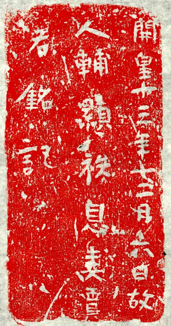 隋辅君妻贾右墓誌