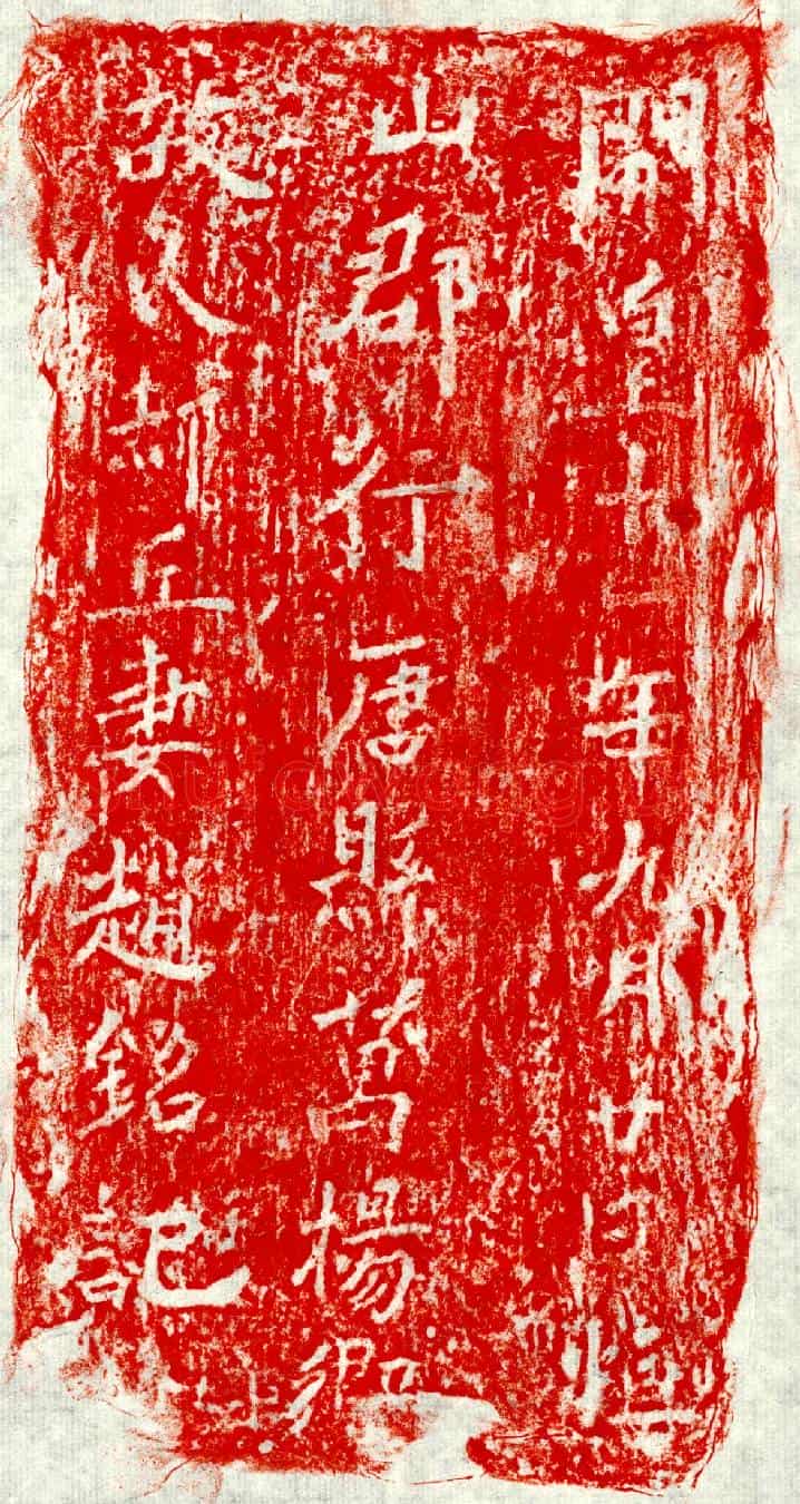 隋郝丘妻赵氏墓誌