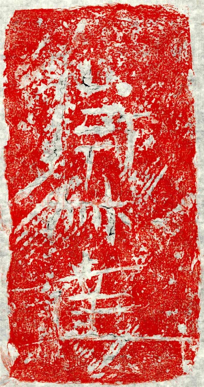 未详卫叔达墓誌