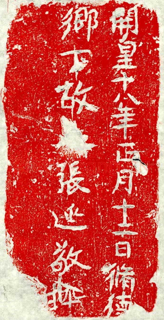 隋张延敬墓誌