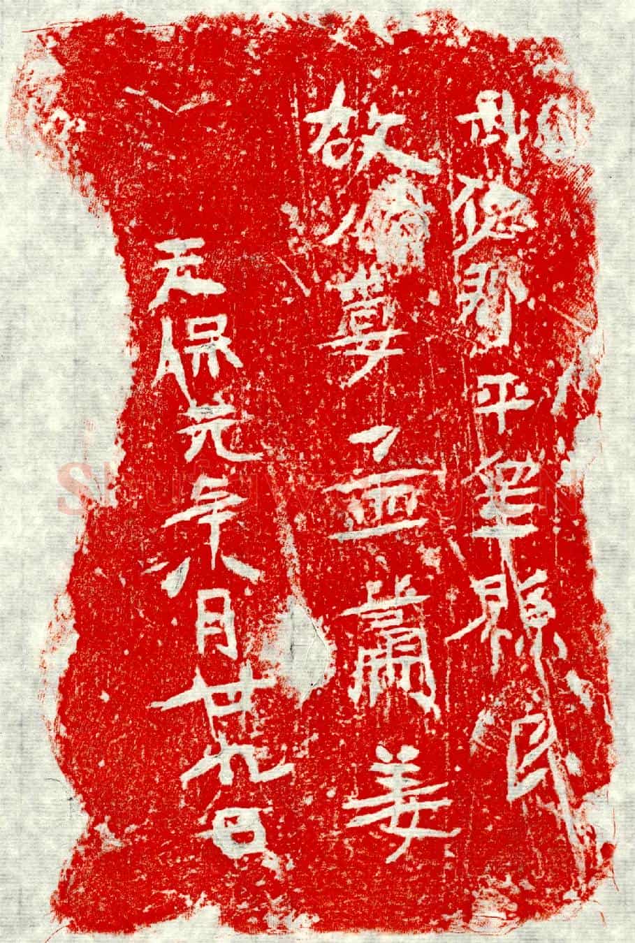北朝□君妻孟萧姜墓誌