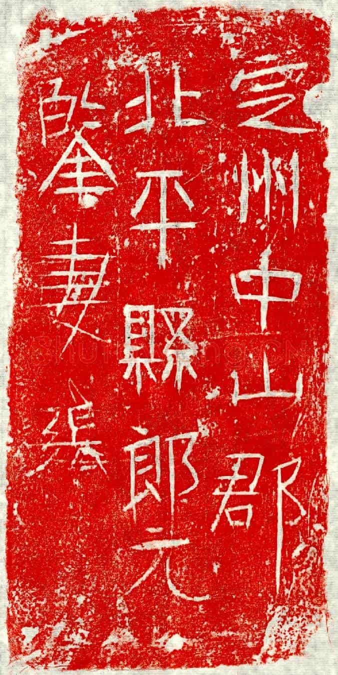 未详郎元鑒妻张氏墓誌