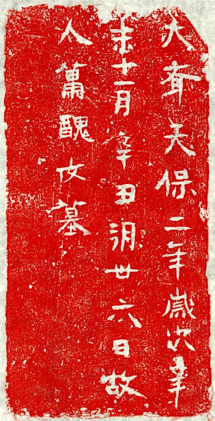 北朝萧丑女墓誌