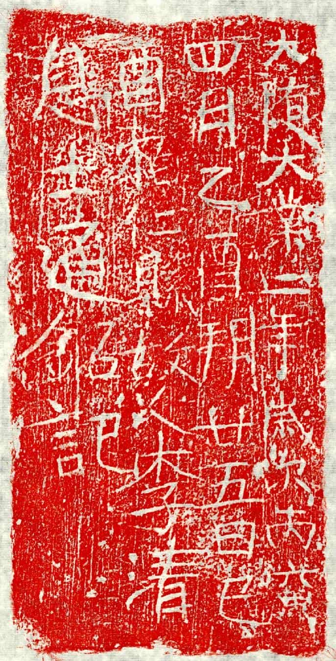 隋李士通墓誌