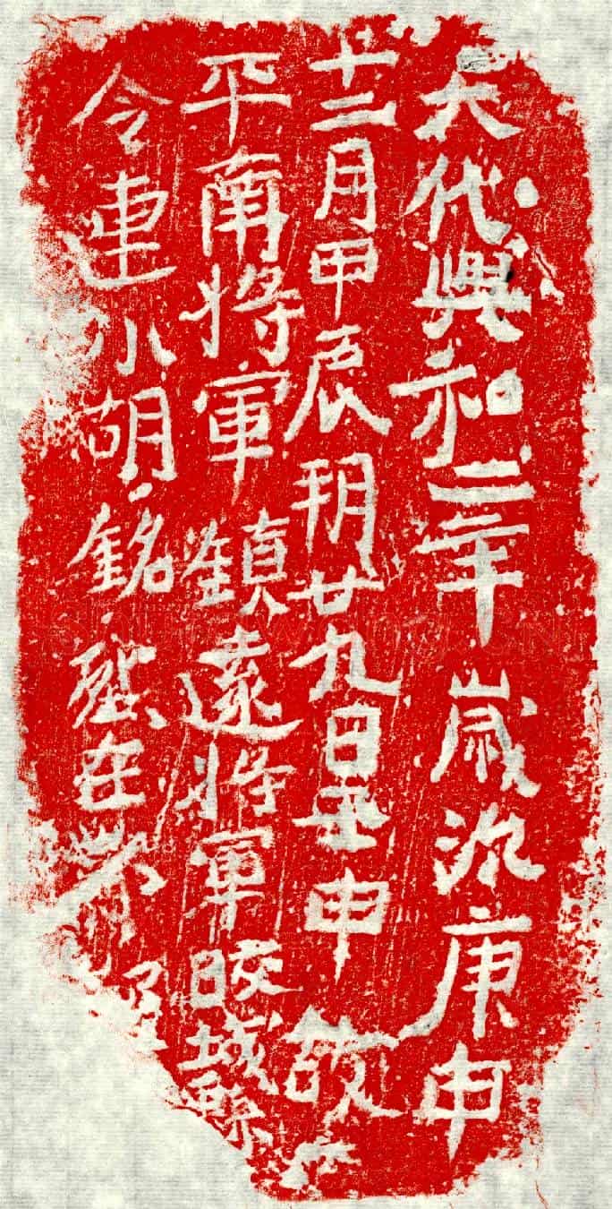 北朝连小胡墓誌