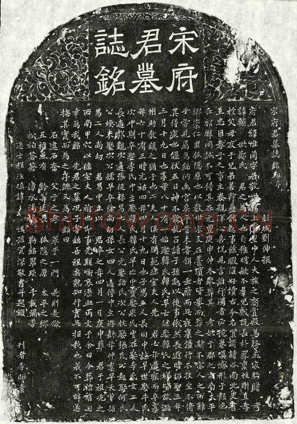 北宋宋惟简墓誌(宋府君墓誌铭并序)
