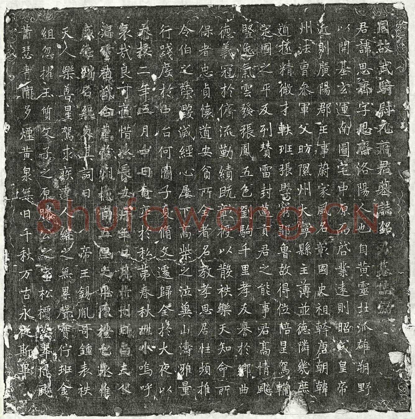 唐元思齐墓誌(周故武骑尉元府君墓誌铭)
