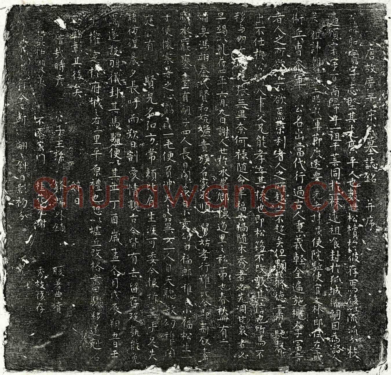 唐宋弘实墓誌(唐故广平宋公墓誌铭并序)