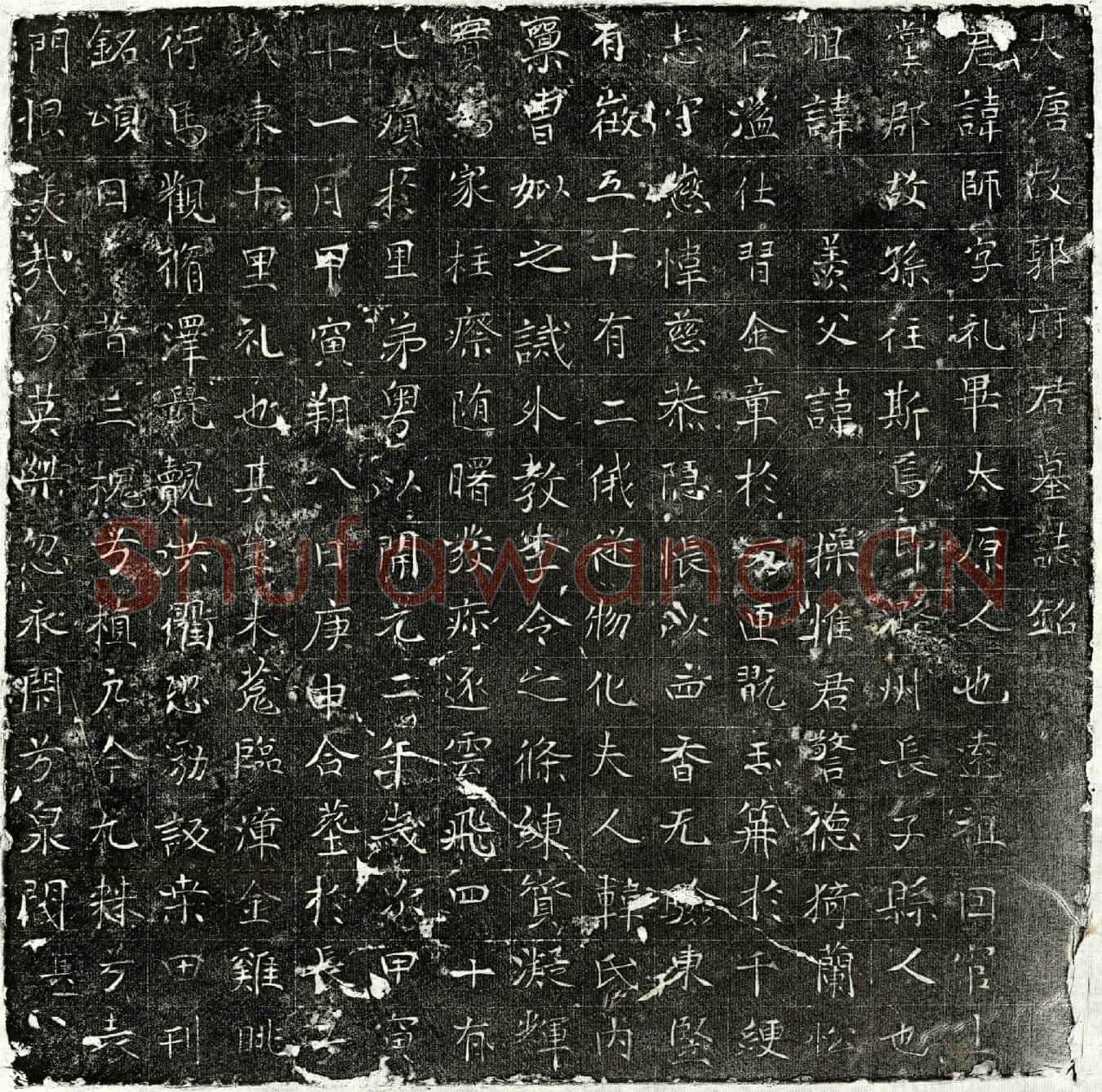 唐郭师墓誌(大唐故郭府君墓誌铭)