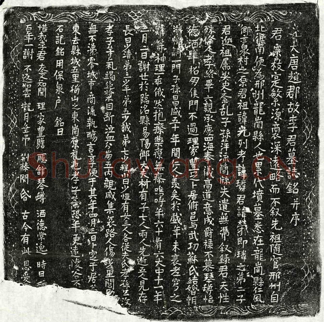 唐李荣墓誌(大唐赵郡故李君墓誌铭并序)